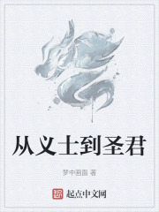 从义士到圣君