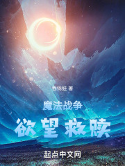 魔法战争：欲望救赎