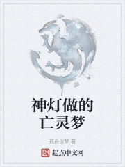神灯做的亡灵梦