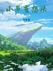 小草有想法