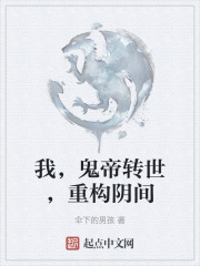 我，鬼帝转世，重构阴间