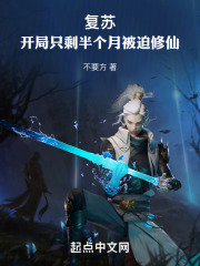复苏：开局只剩半个月被迫修仙