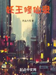 妖王修仙录