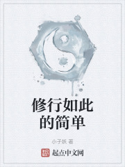 修行如此的简单