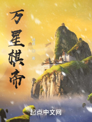 万星棋帝