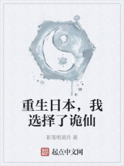 重生日本，我选择了诡仙