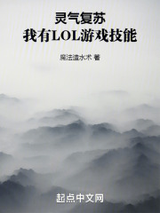 灵气复苏：我有LOL游戏技能