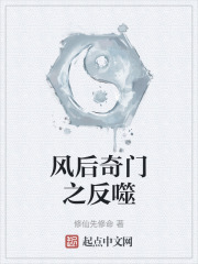 风后奇门之反噬