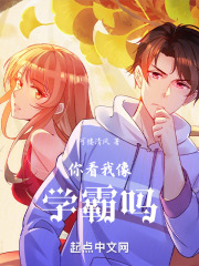 你看我像学霸吗