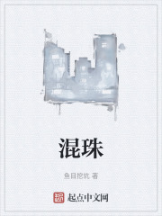 混珠