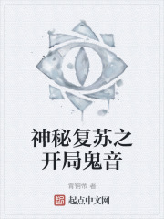 神秘复苏之开局鬼音