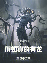 假如真的有龙