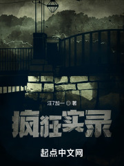 疯狂实录