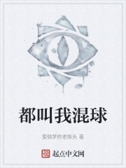 都叫我混球