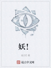 妖！