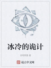 冰冷的诡计