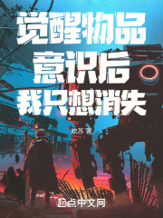 觉醒物品意识后我开始暴富