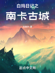 白玛日记之南卡古城