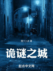诡谜之城