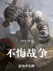 不悔战争