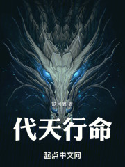 代天行命