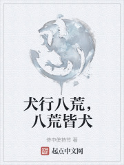 犬行八荒，八荒皆犬