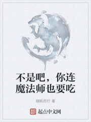 不是吧，你连魔法师也要吃