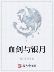 血剑与银月