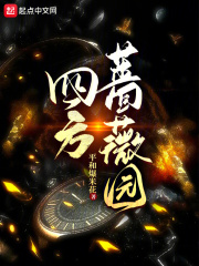 四方蔷薇园
