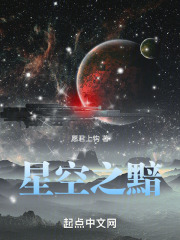 星空之黯