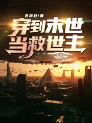 穿到末世当救世主