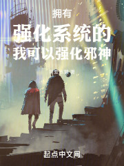 拥有强化系统的我可以强化邪神