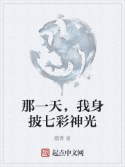 那一天，我身披七彩神光