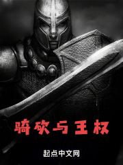 骑砍与王权