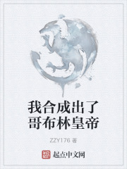 我合成出了哥布林皇帝