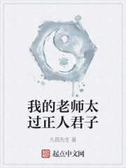 我的老师太过正人君子
