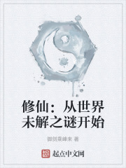 修仙：从世界未解之谜开始