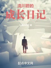 流川君的成长日记