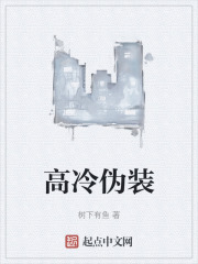 高冷伪装