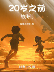 20岁之前的我们