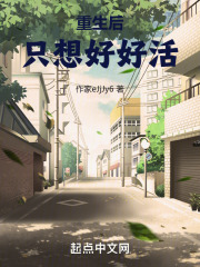 重生后只想好好活