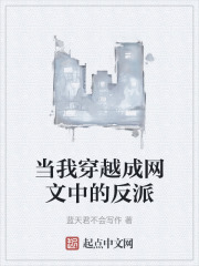 当我穿越成网文中的反派