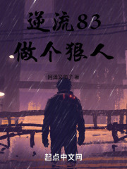 逆流83：做个狠人