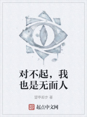 对不起，我也是无面人