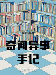 奇闻异事手记