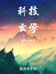 科技玄学