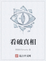 看破真相