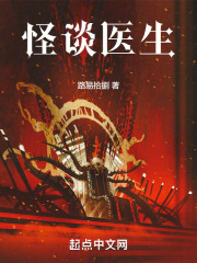怪谈医生