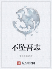 不坠吾志