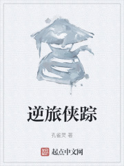 逆旅侠踪